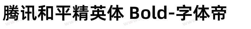 腾讯和平精英体 Bold字体转换